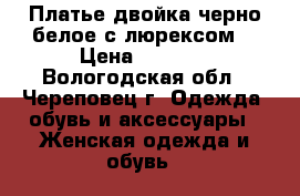 Платье-двойка черно-белое с люрексом. › Цена ­ 1 900 - Вологодская обл., Череповец г. Одежда, обувь и аксессуары » Женская одежда и обувь   